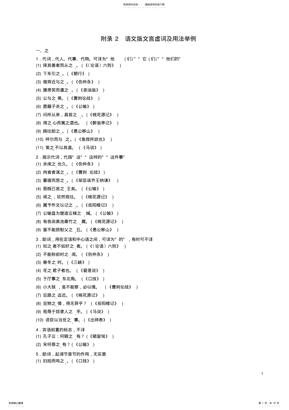 2022年中考语文命题研究第一部分古诗文阅读梳理篇附录语文版文言虚词及用法举例 .pdf_第1页