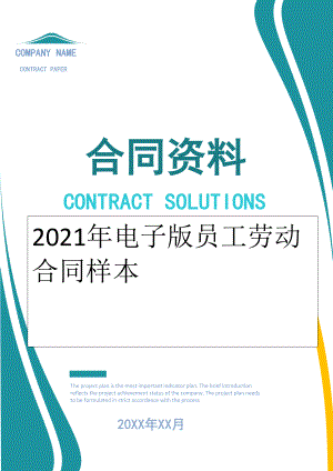 2022年电子版员工劳动合同样本.doc