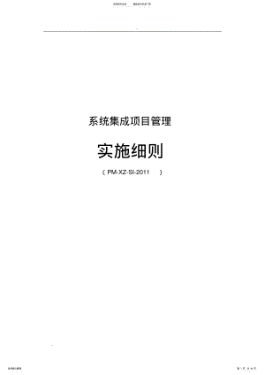 系统集成项目实施细则- .pdf