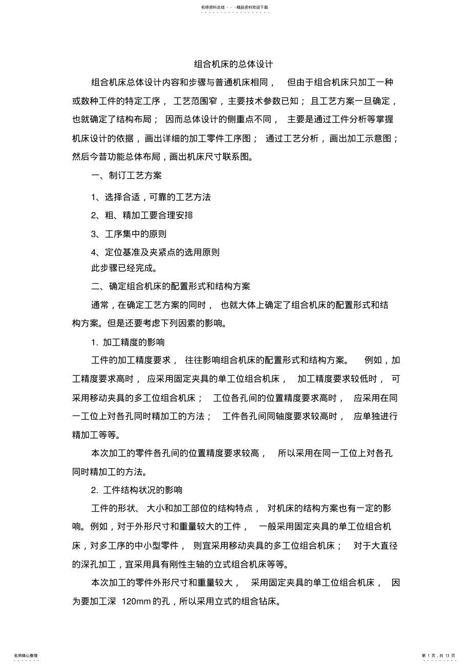 2022年组合机床的总体设计知识 .pdf_第1页