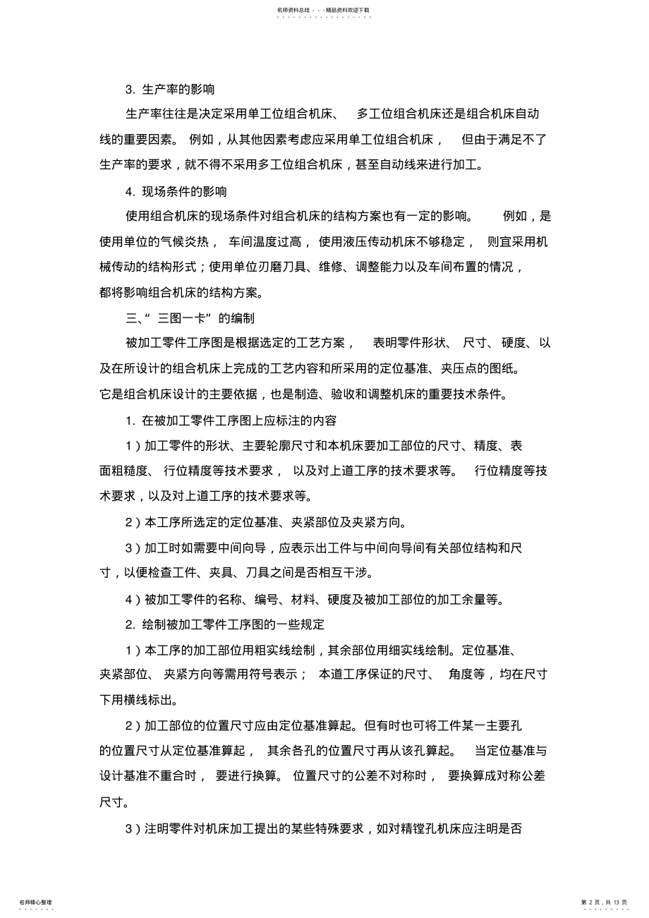 2022年组合机床的总体设计知识 .pdf_第2页