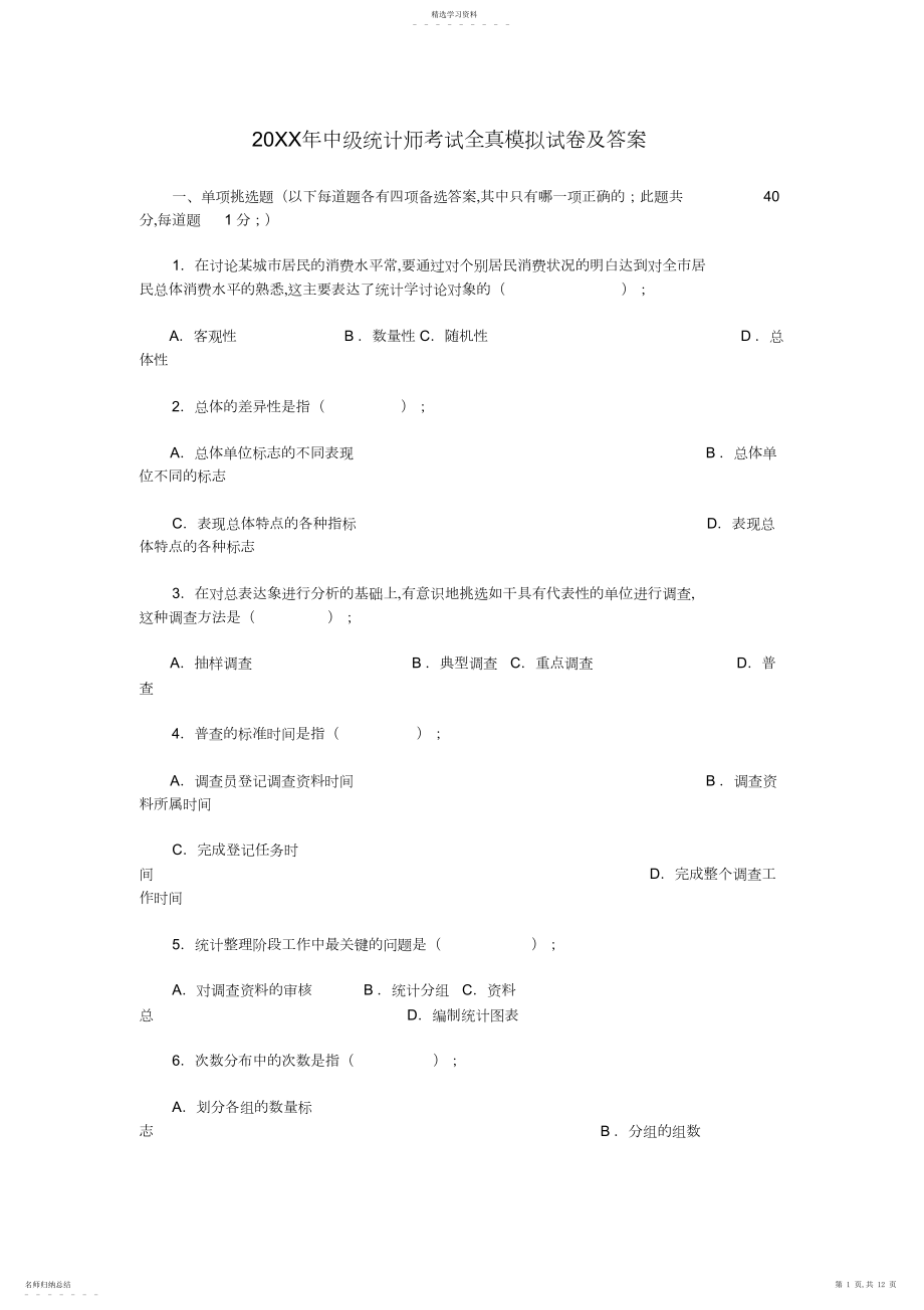 2022年中级统计师考试全真模拟试卷及答案.docx_第1页