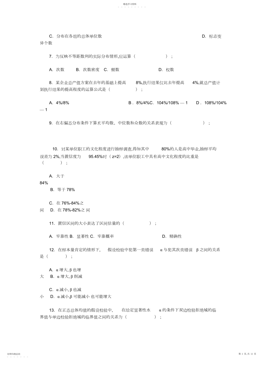 2022年中级统计师考试全真模拟试卷及答案.docx_第2页