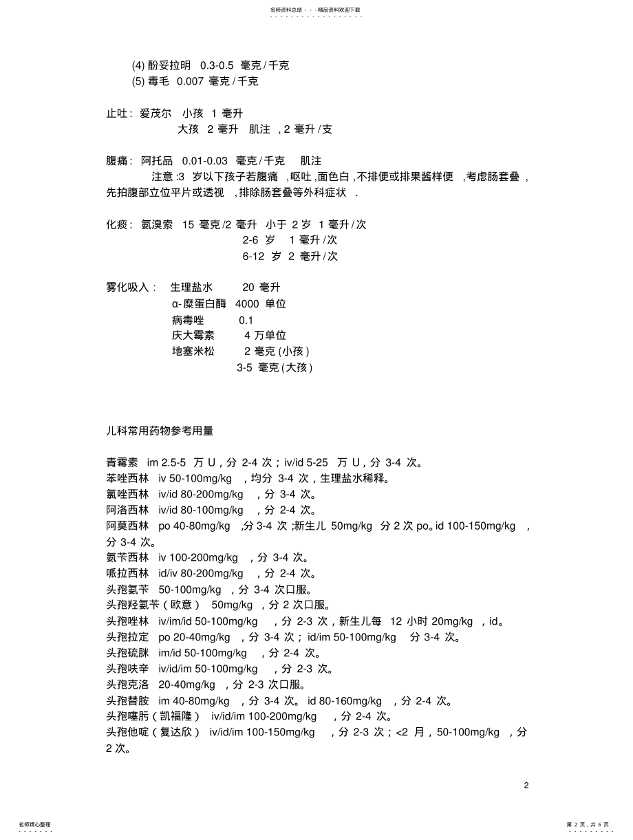 2022年儿科急诊处理和儿科用药常规 .pdf_第2页