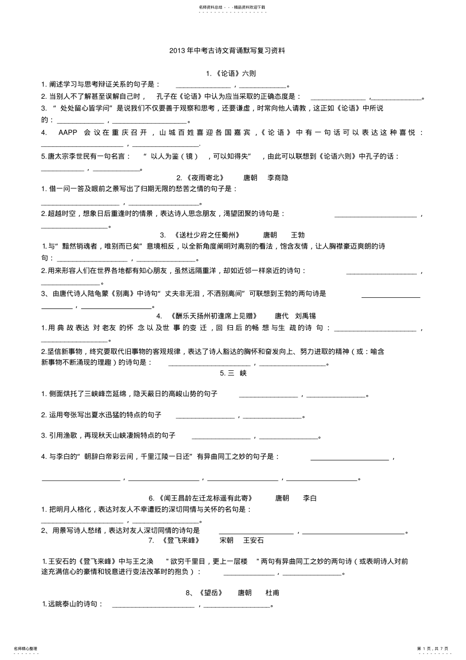 2022年语文版中考古诗文背诵默写复习资料 .pdf_第1页