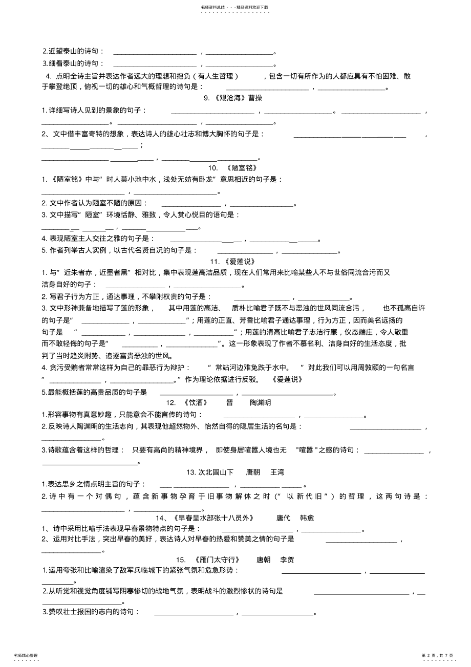 2022年语文版中考古诗文背诵默写复习资料 .pdf_第2页