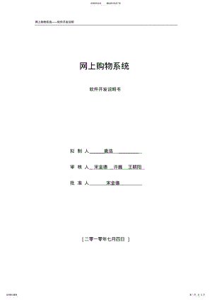 2022年网上购物系统软件开发说明 .pdf