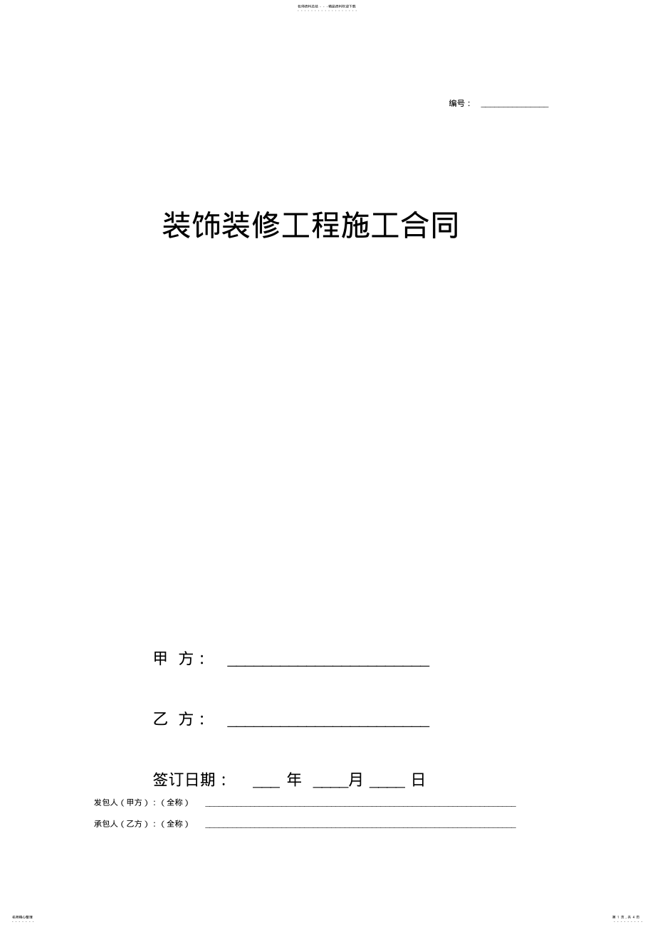 2022年装饰装修工程施工合同协议书范本模板简单版 .pdf_第1页