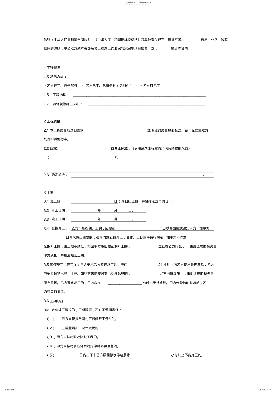 2022年装饰装修工程施工合同协议书范本模板简单版 .pdf_第2页