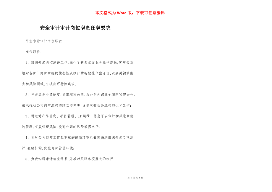 安全审计审计岗位职责任职要求.docx_第1页