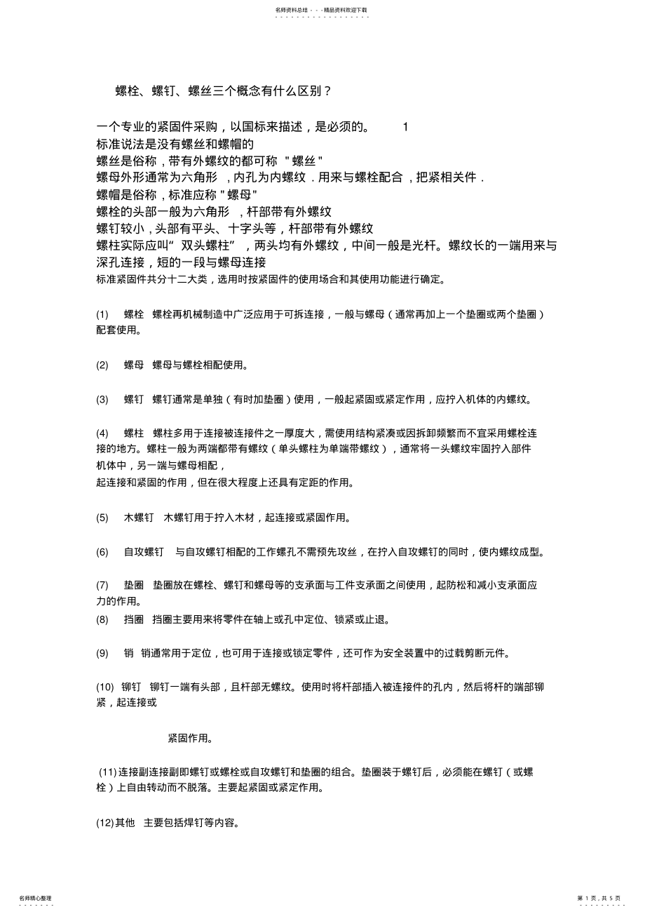 2022年螺栓、螺钉、螺丝三个概念有什么区别？ .pdf_第1页