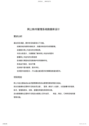 2022年网上购书管理系统数据库设计 .pdf