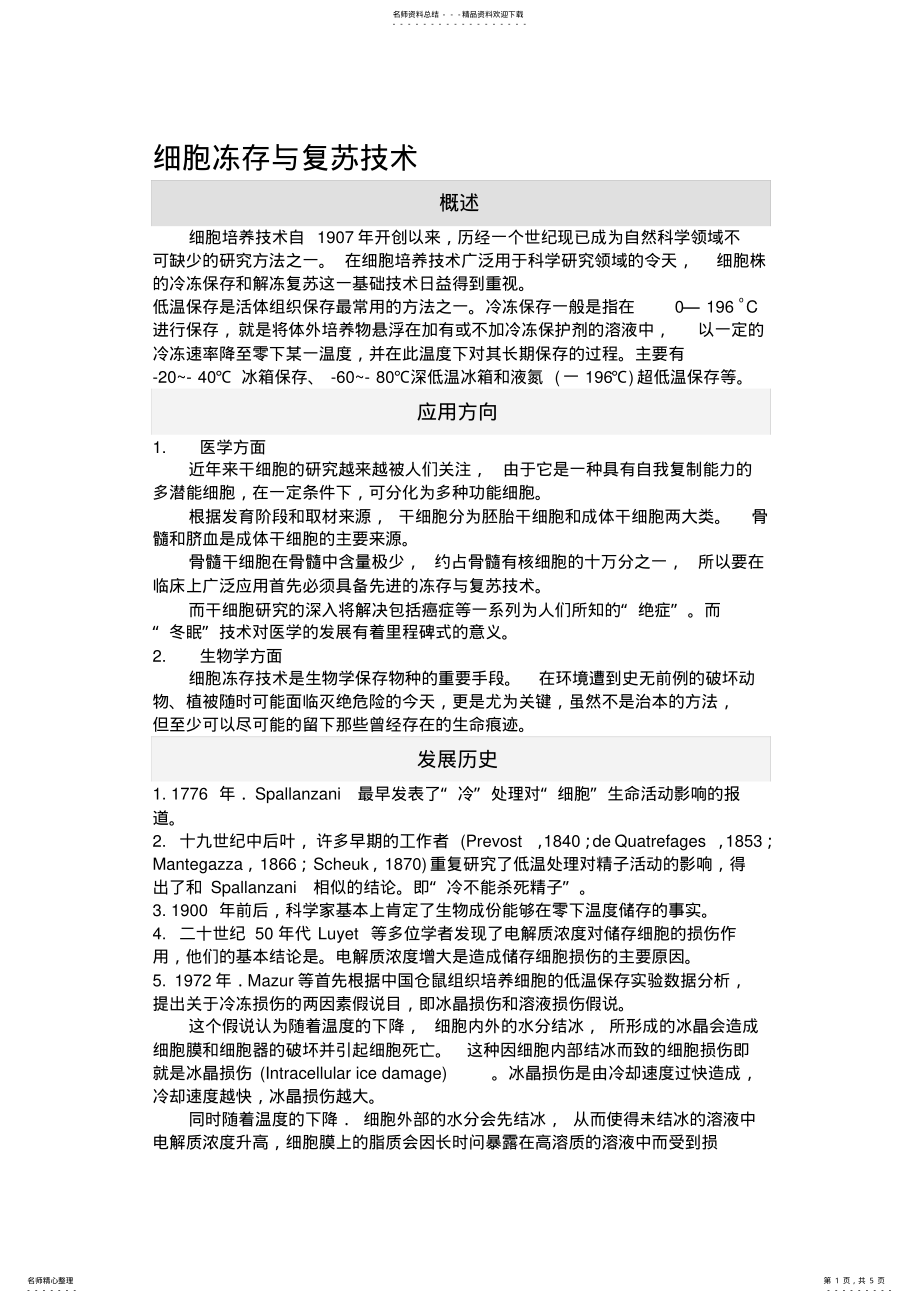 2022年细胞冻存与复苏技术终稿 .pdf_第1页