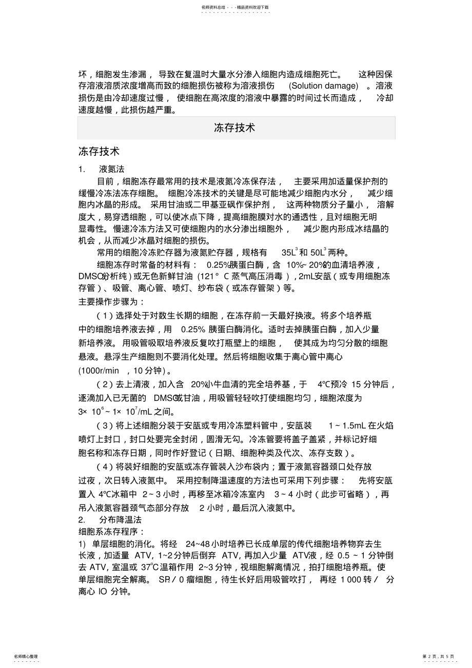 2022年细胞冻存与复苏技术终稿 .pdf_第2页