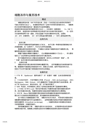 2022年细胞冻存与复苏技术终稿 .pdf