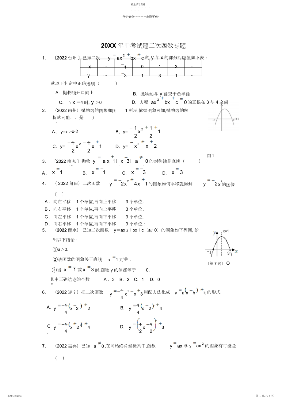 2022年中考试题二次函数专题.docx_第1页