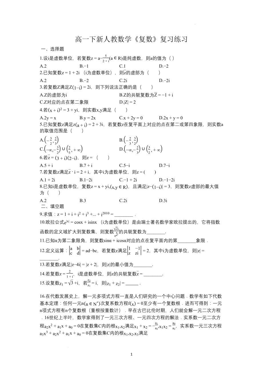 第七章复数 单元测试--高一下学期数学人教A版（2019）必修第二册.docx_第1页