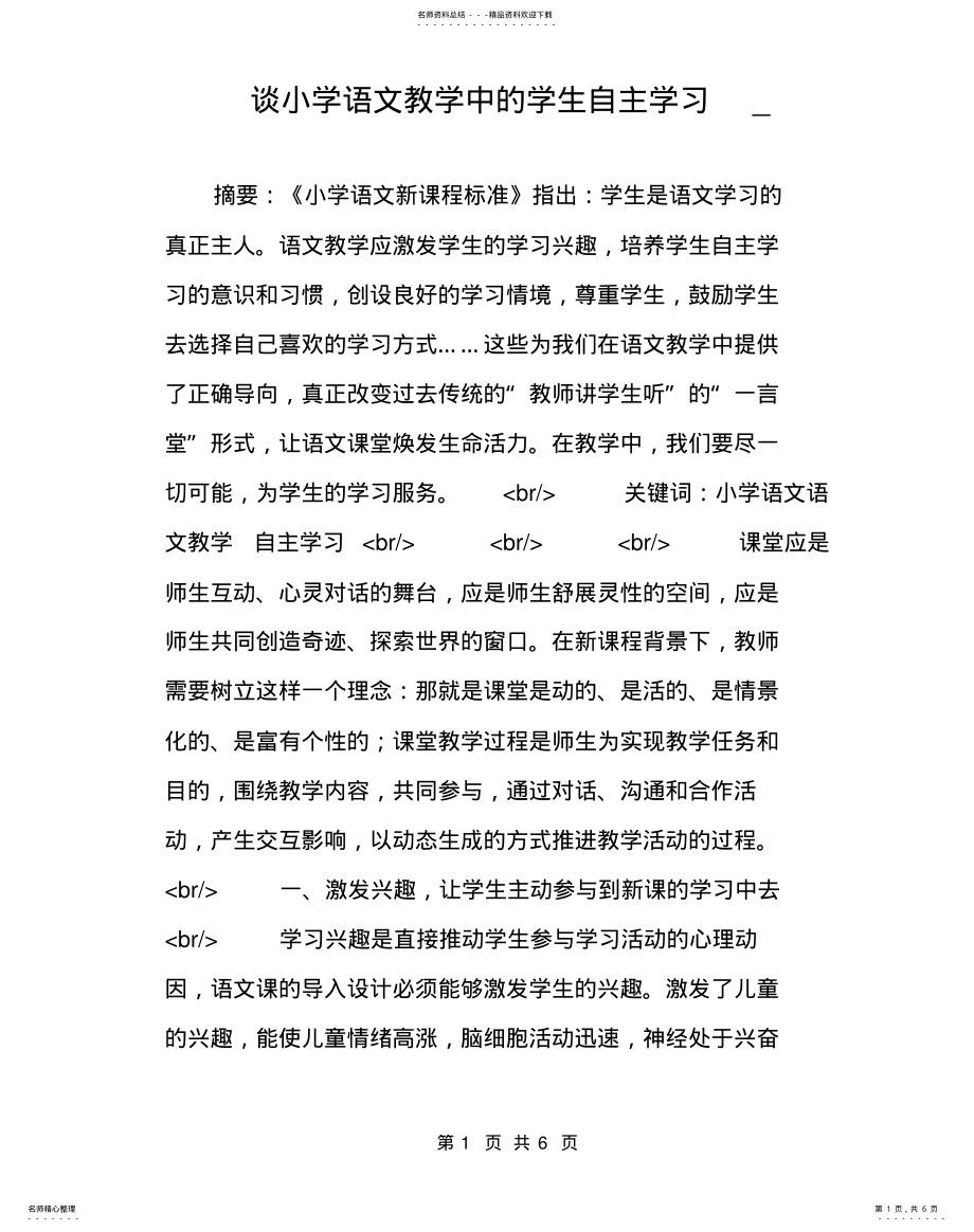 2022年谈小学语文教学中的学生自主学习_ .pdf_第1页