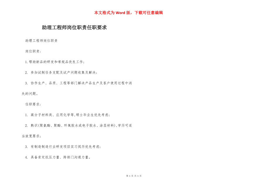 助理工程师岗位职责任职要求.docx_第1页