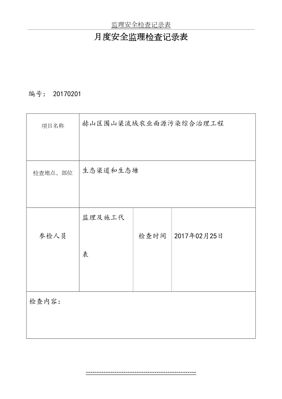 月监理安全检查表.doc_第2页