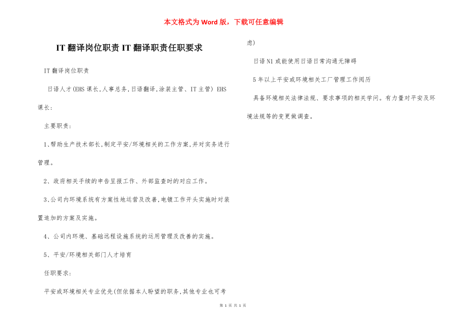 IT翻译岗位职责IT翻译职责任职要求.docx_第1页