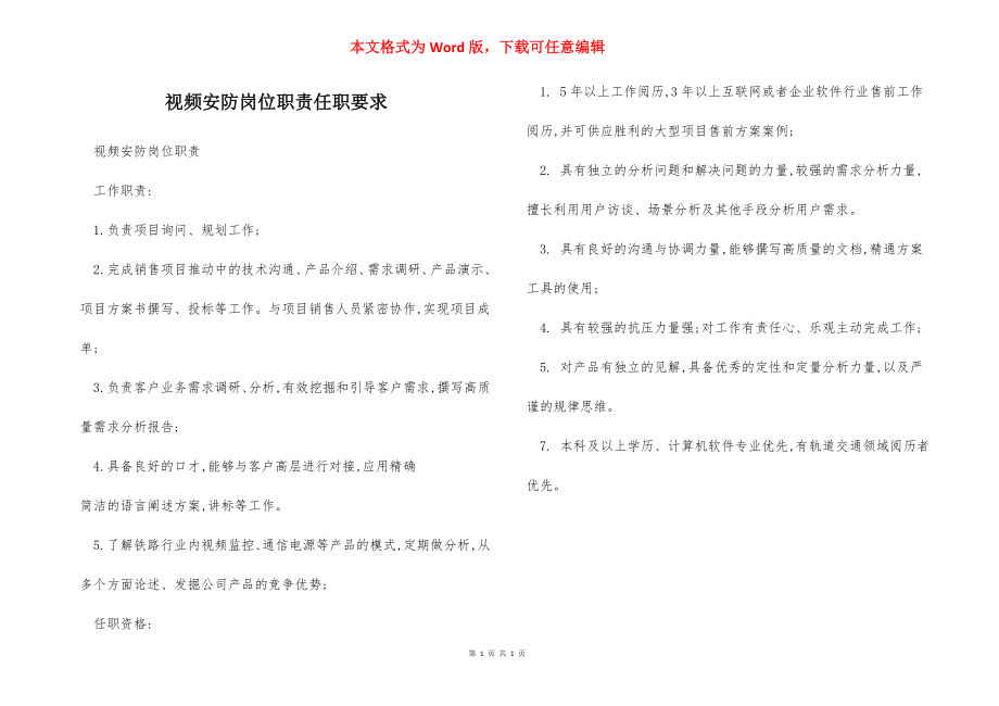 视频安防岗位职责任职要求.docx_第1页