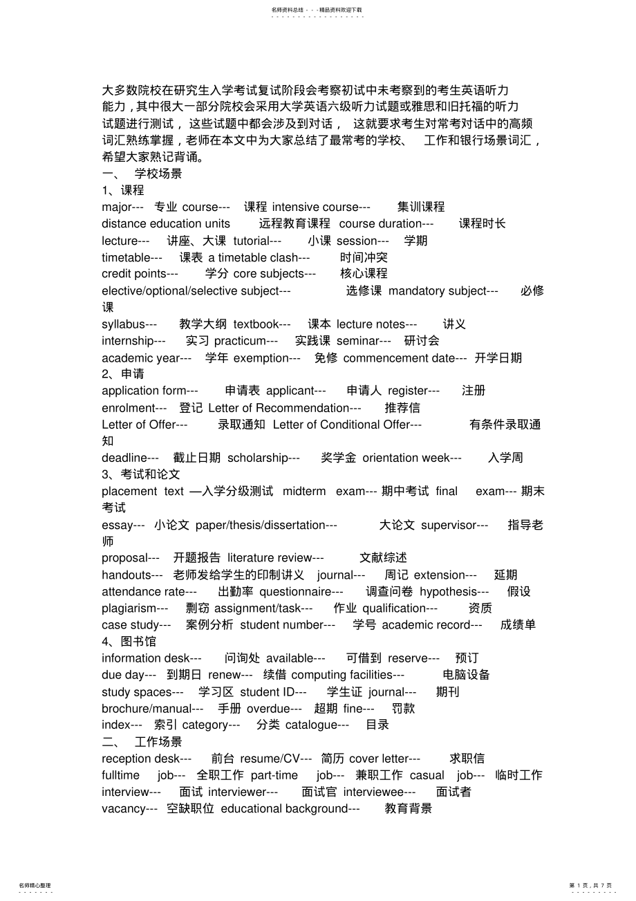 2022年考研复试英语听力高频场景词汇 .pdf_第1页