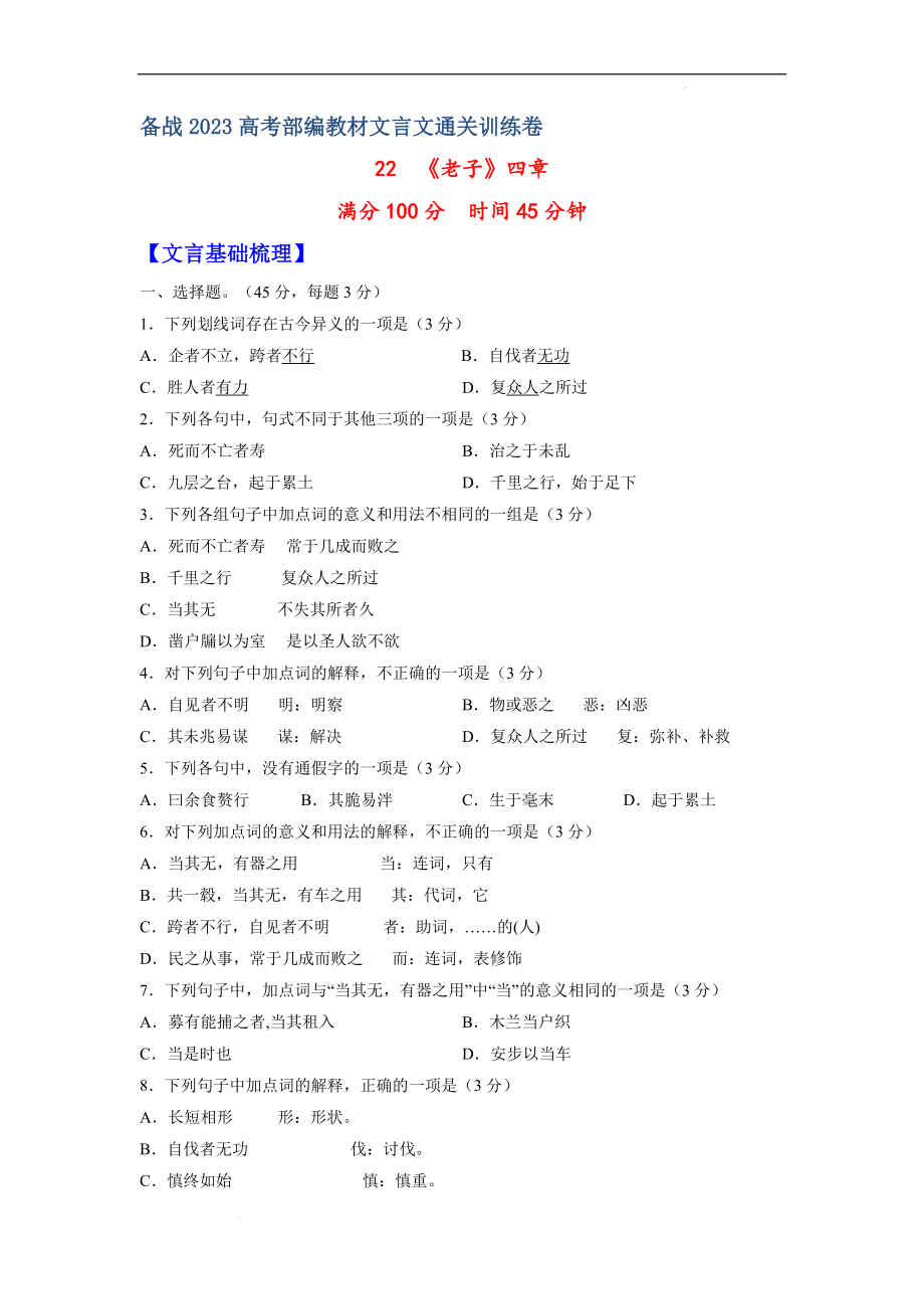 22《老子》四章-备战2023年高考部编教材文言文通关训练卷（原卷版）.docx_第1页