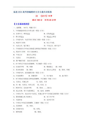 22《老子》四章-备战2023年高考部编教材文言文通关训练卷（原卷版）.docx