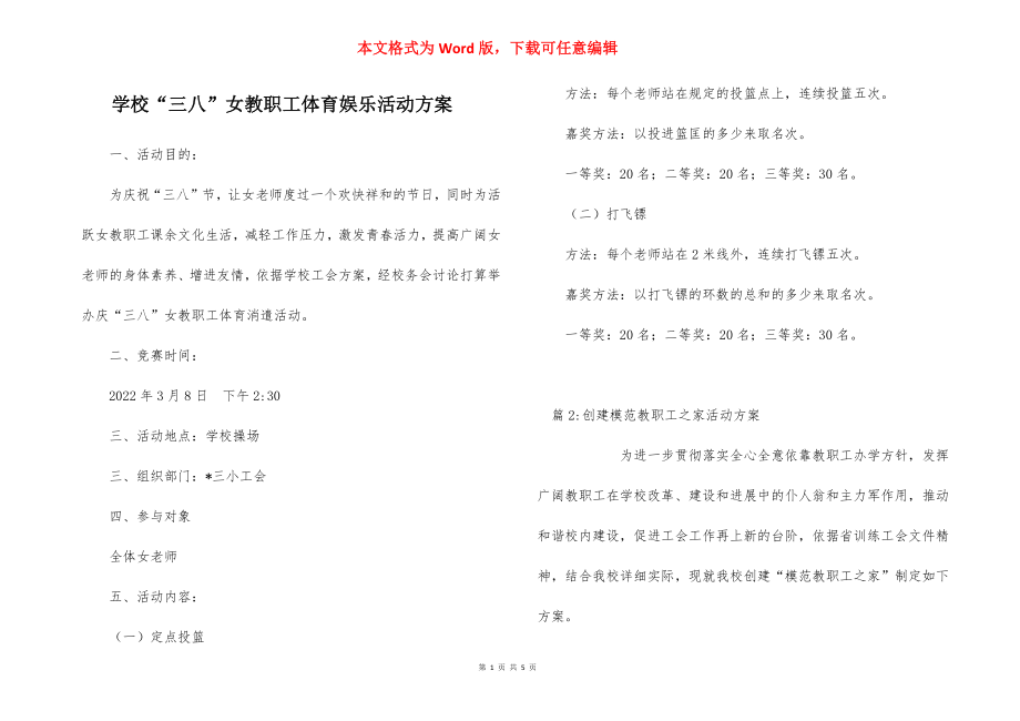 学校“三八”女教职工体育娱乐活动方案.docx_第1页