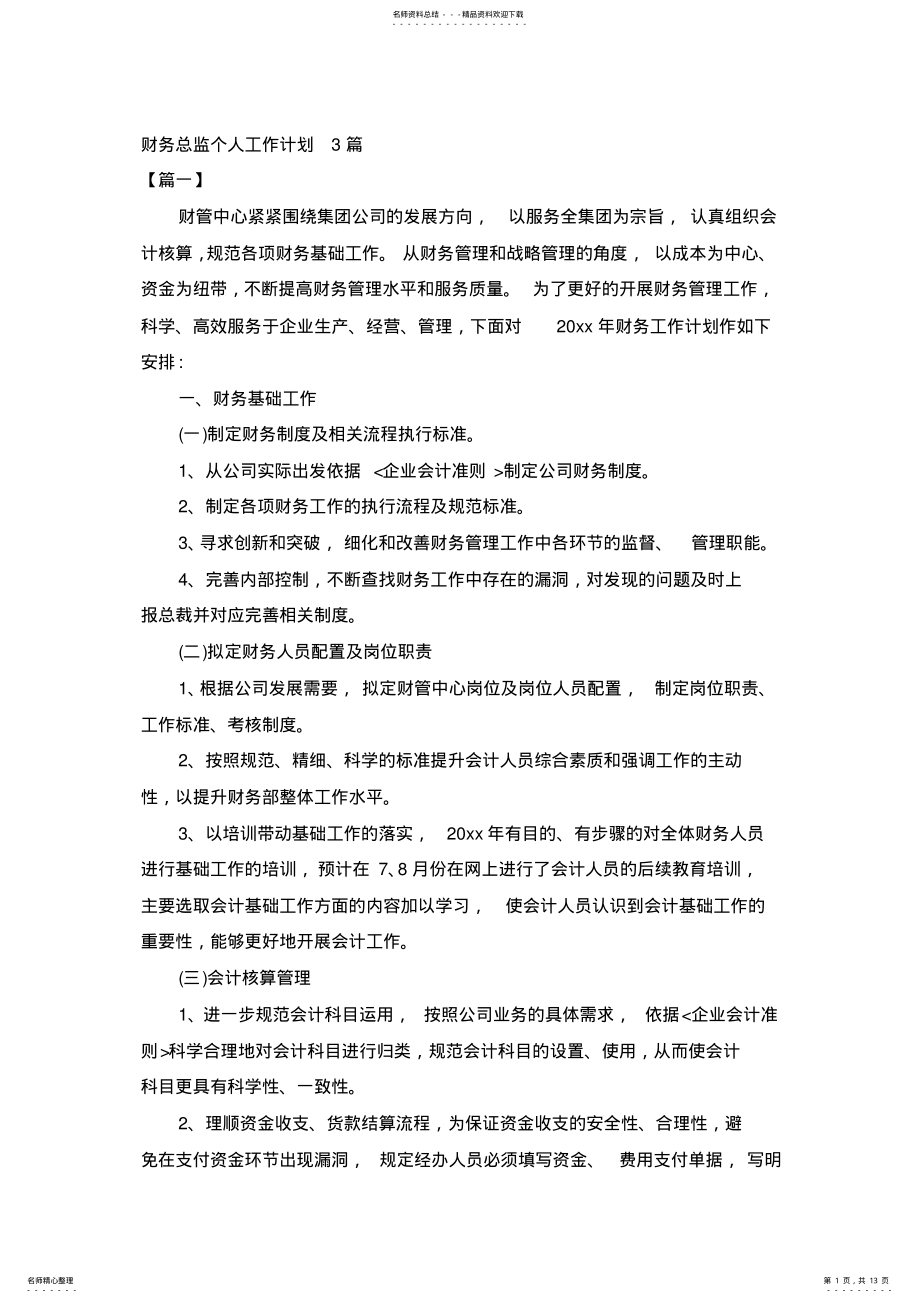 2022年财务总监个人工作计划篇 .pdf_第1页