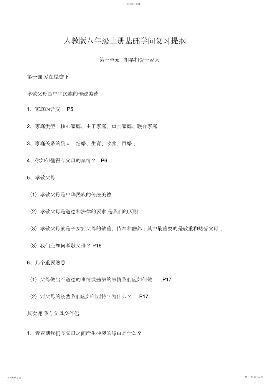 2022年人教版八年级思品上册基础知识复习提纲.docx_第1页