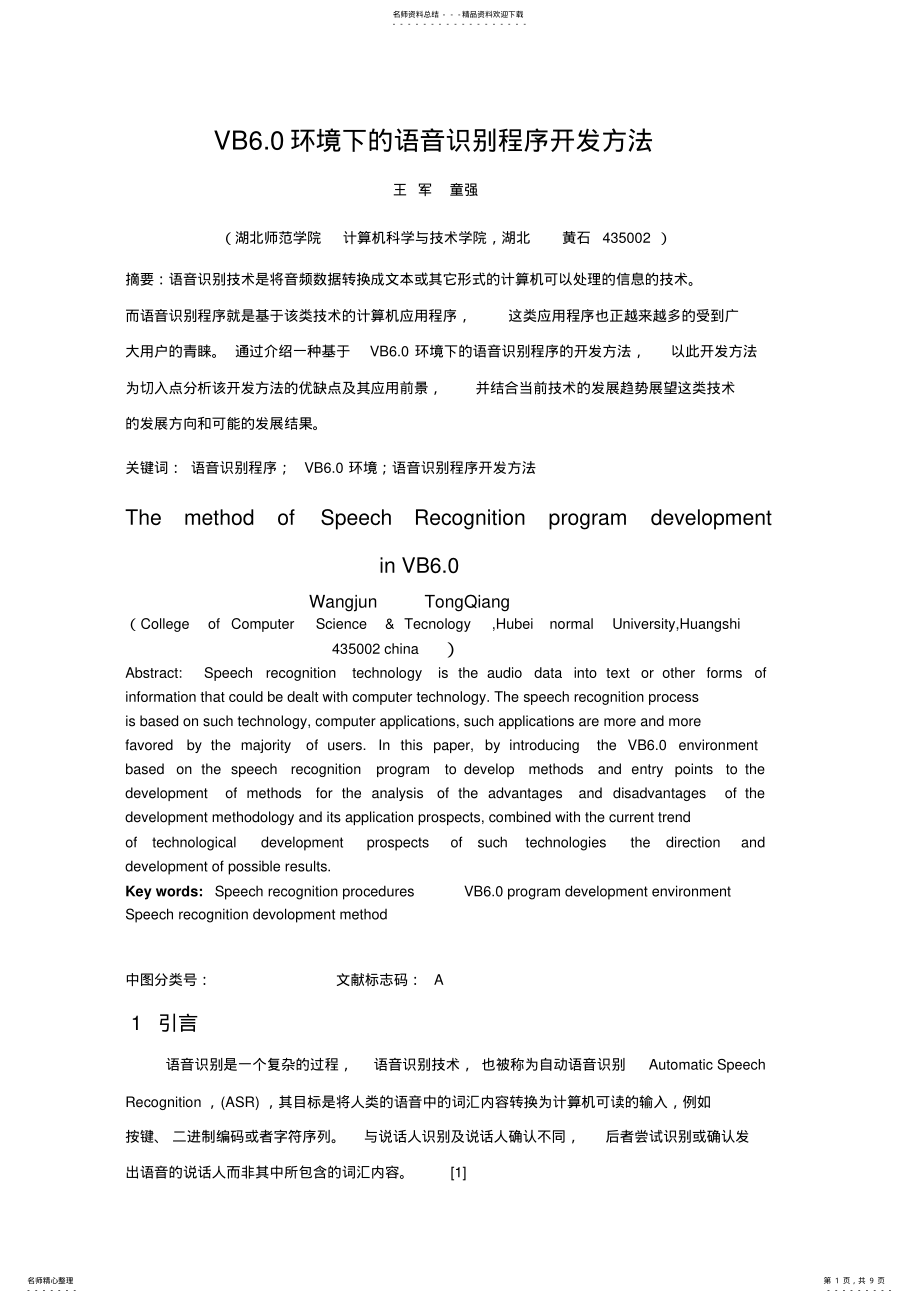 2022年语音识别程序开发方法 .pdf_第1页