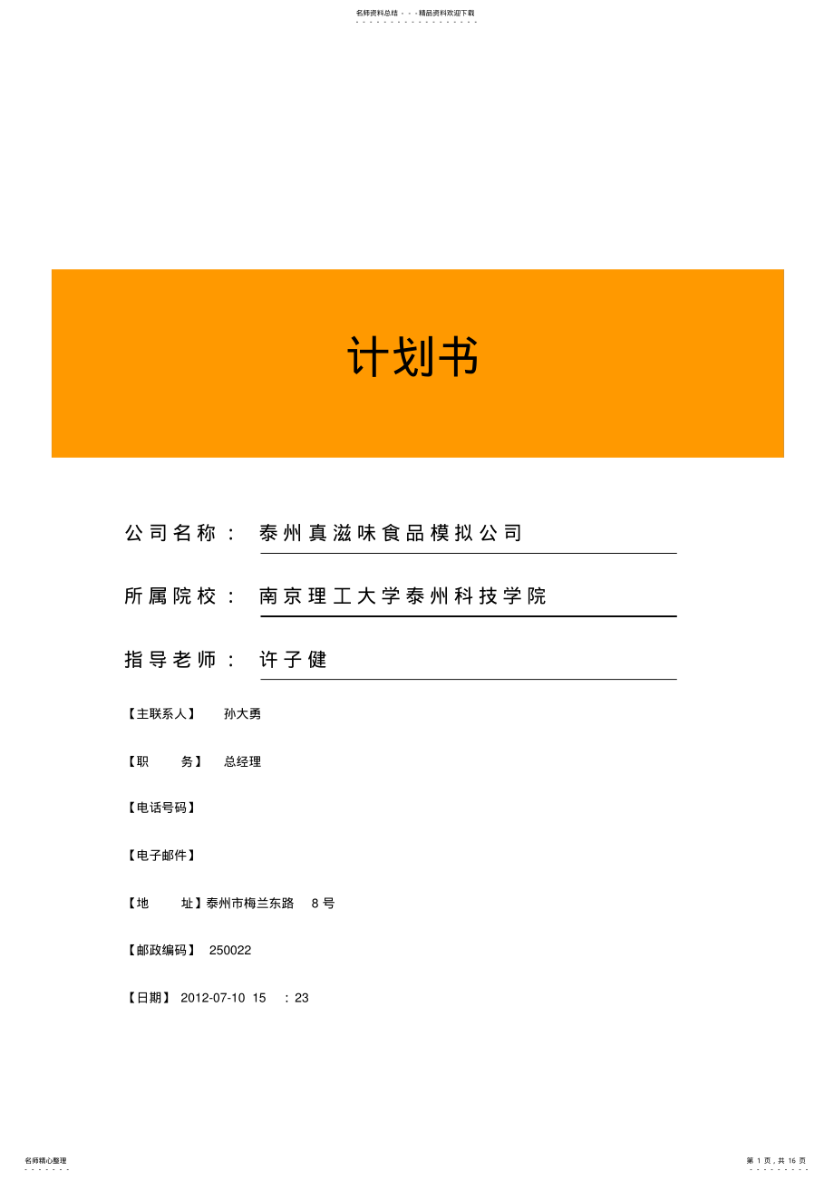 2022年优秀商业计划书 .pdf_第1页