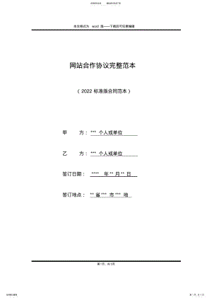 2022年网站合作协议完整范本 .pdf