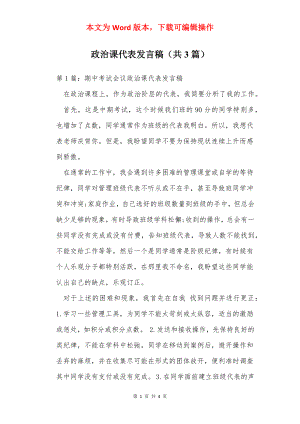 政治课代表发言稿（共3篇）.docx