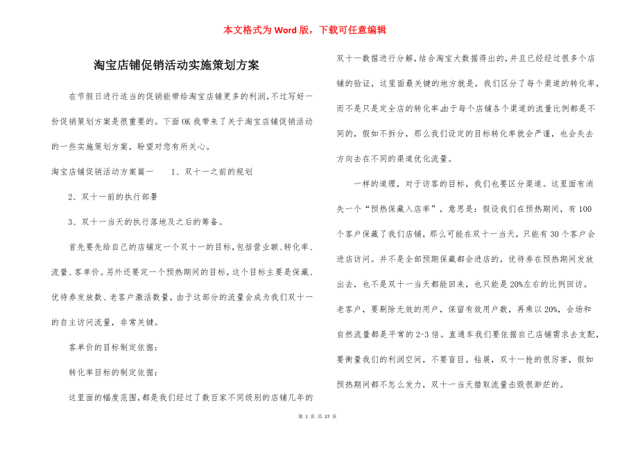 淘宝店铺促销活动实施策划方案.docx_第1页