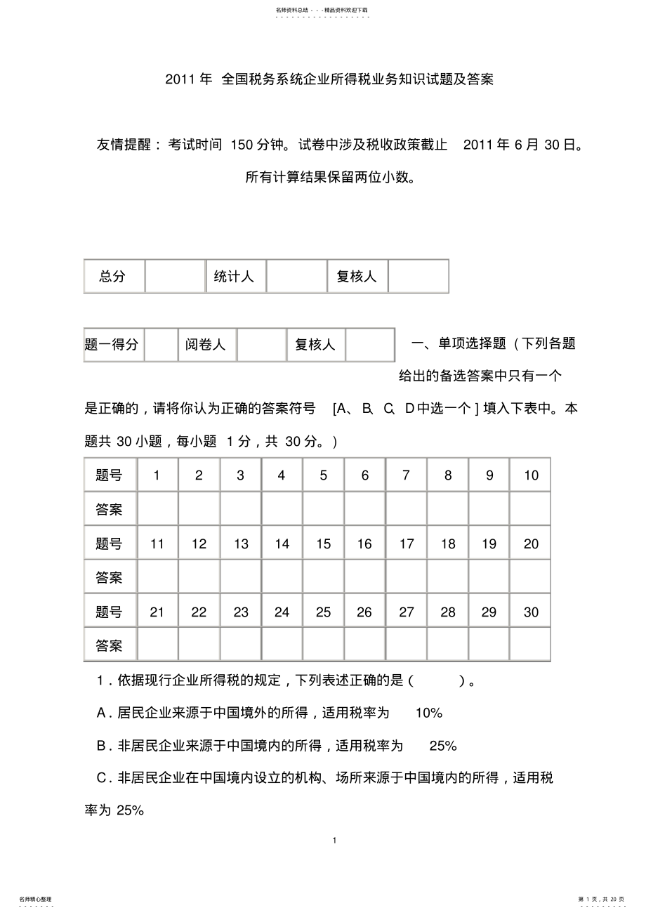 2022年全国税务系统企业所得税业务知识试题及答案 .pdf_第1页