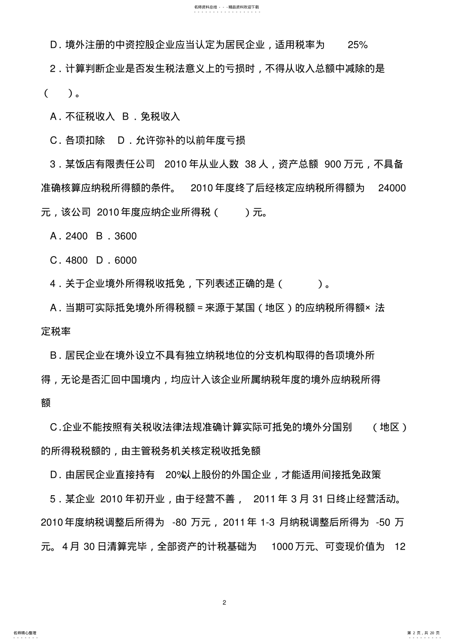 2022年全国税务系统企业所得税业务知识试题及答案 .pdf_第2页