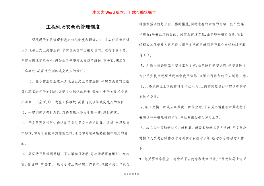 工程现场安全员管理制度.docx_第1页