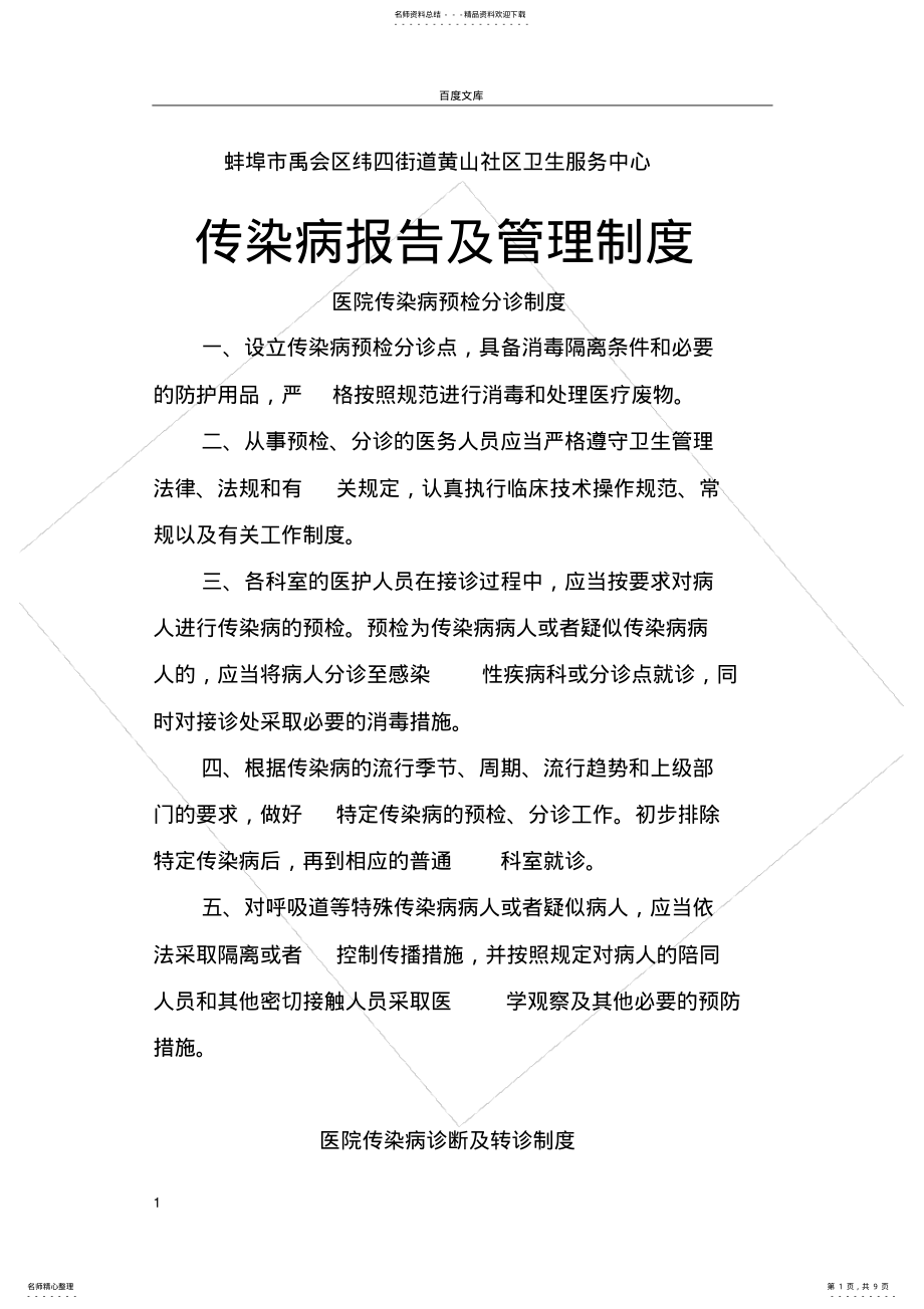 2022年传染病报告及管理制度 2.pdf_第1页