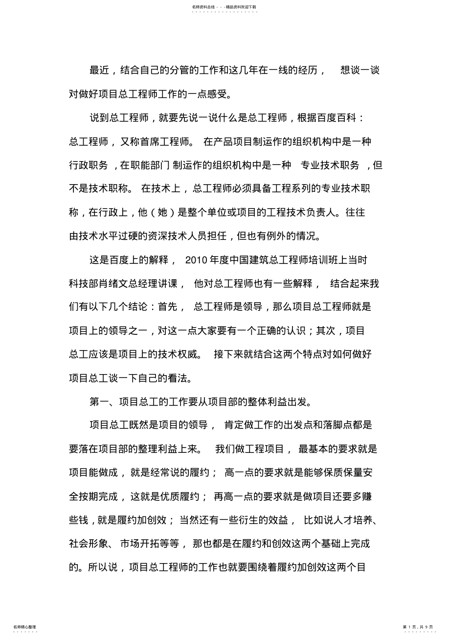 2022年谈谈怎样当好项目总工程师 .pdf_第1页