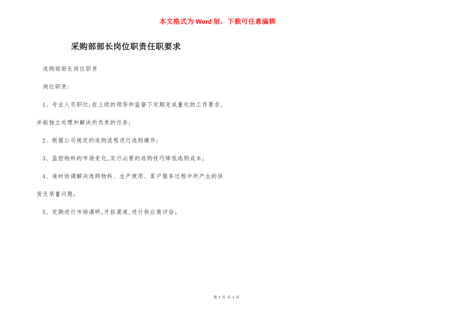 采购部部长岗位职责任职要求.docx_第1页