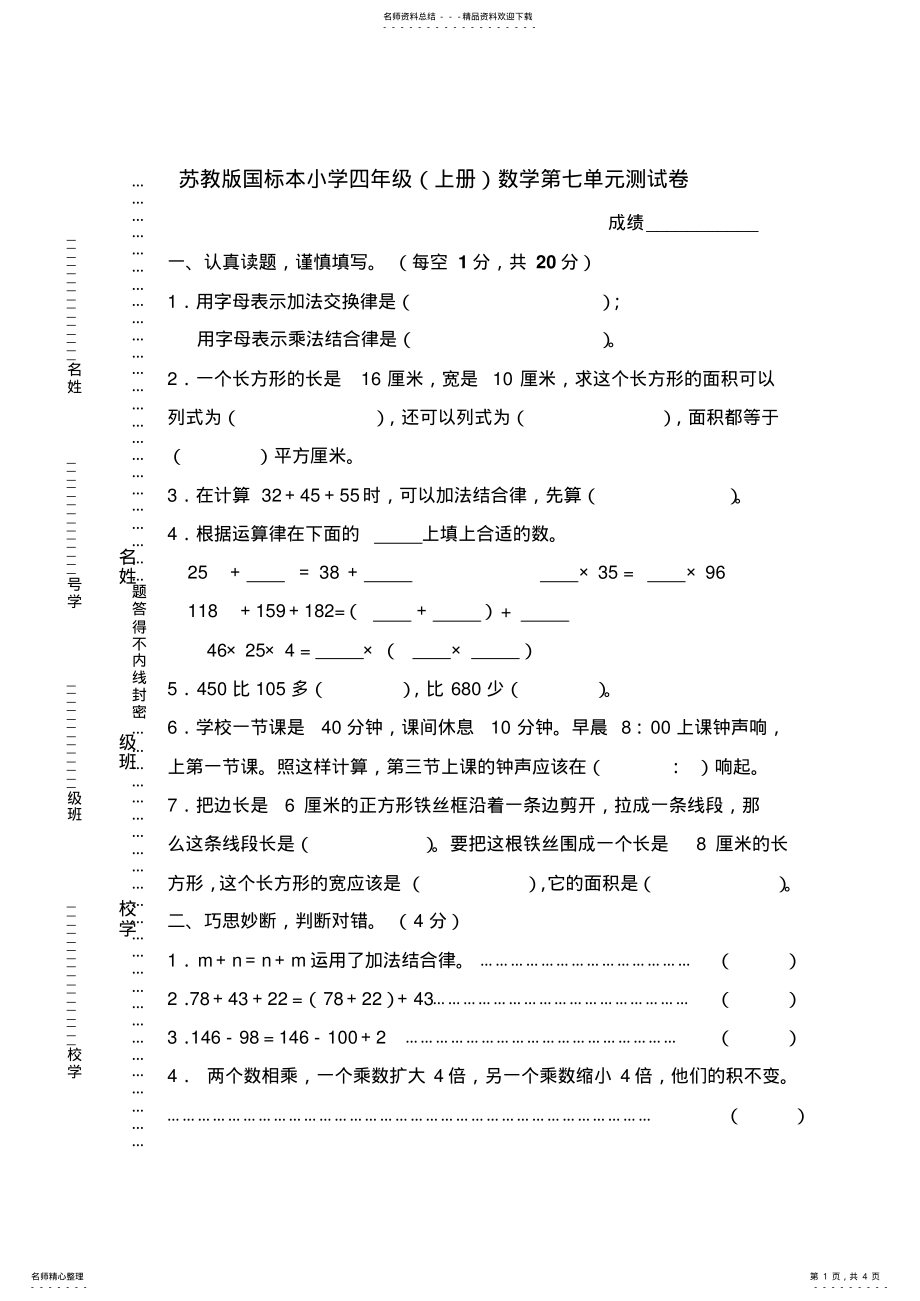 2022年苏教版小学数学四年级上册第七单元试卷 .pdf_第1页