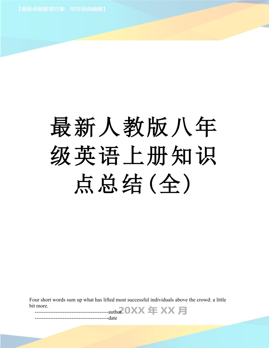 最新人教版八年级英语上册知识点总结(全).doc_第1页