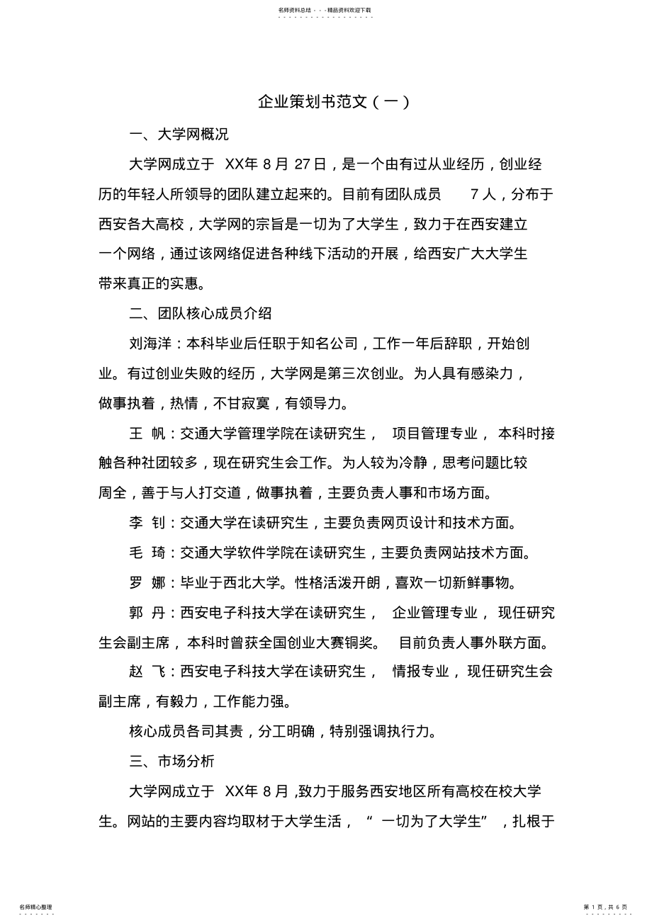 2022年企业策划书的范文 .pdf_第1页