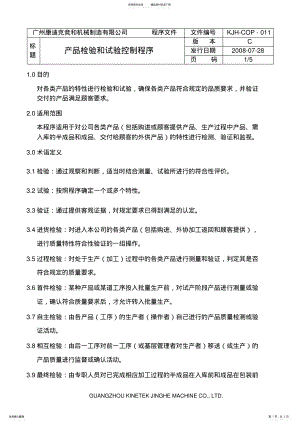 2022年产品检验和试验控制程序 .pdf