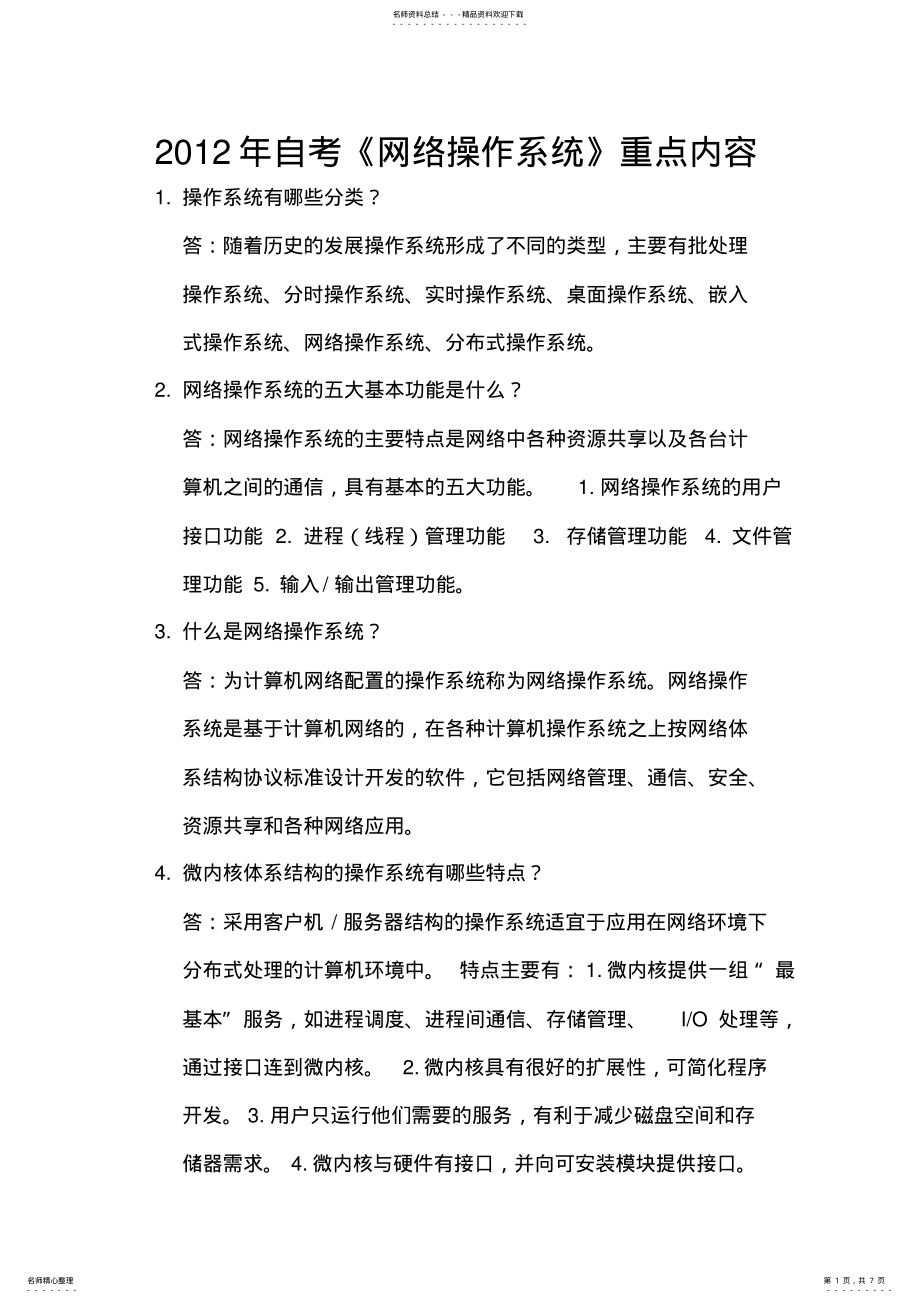 2022年自考《网络操作系统》重点内容 .pdf_第1页