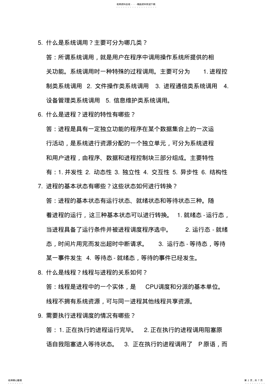 2022年自考《网络操作系统》重点内容 .pdf_第2页