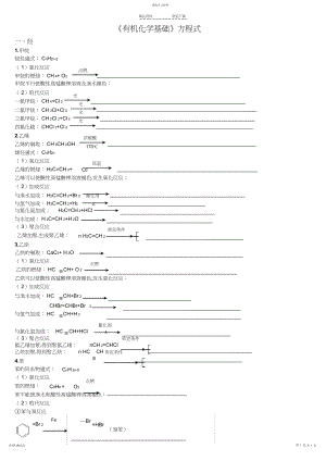 2022年苏教版-有机化学基础-书写方程式.docx